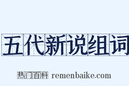 五代新说组词是什么意思的图片
